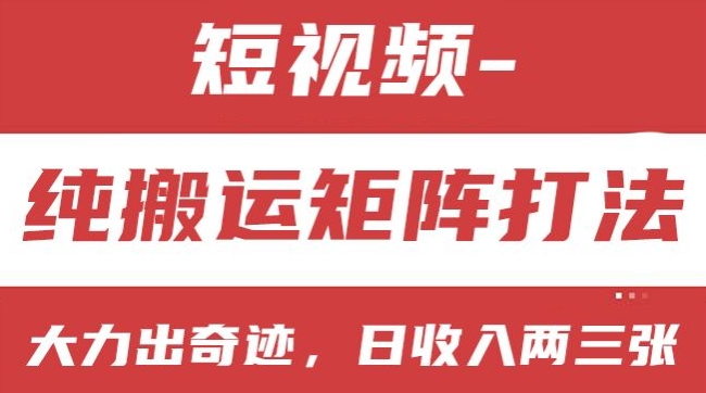 短视频分成计划，纯搬运矩阵打法，大力出奇迹，小白无脑上手，日收入两三张【揭秘】-聚富社