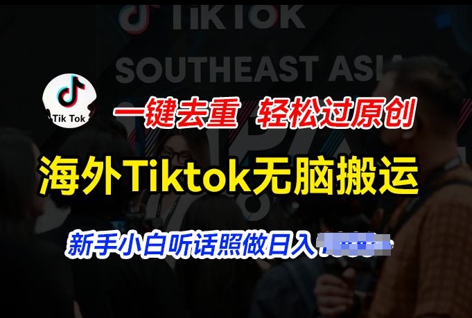 海外Tiktok短视频无脑搬运,一键去重轻松过原创,新手小白听话照做日入几张【揭秘】-聚富社