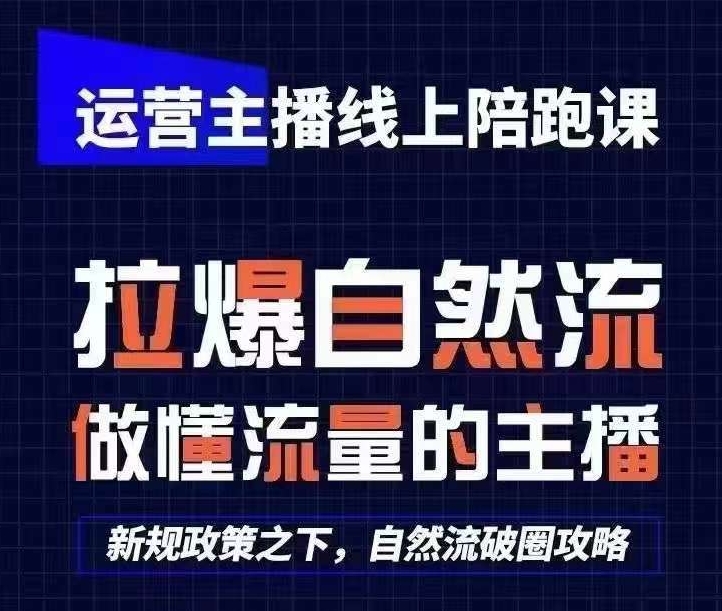 运营主播线上陪跑课,从0-1快速起号,猴帝1600线上课(更新24年6月)-聚富社