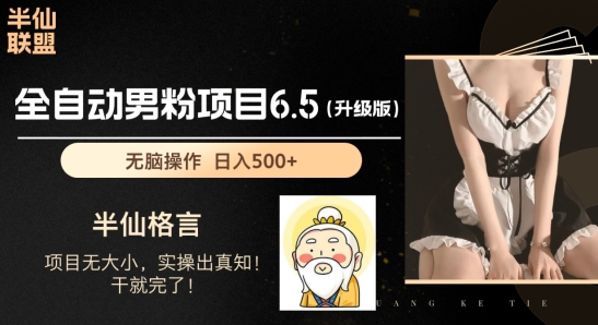 男粉项目6.5升级版,全自动男粉项目,日收入1K+【揭秘】-聚富社