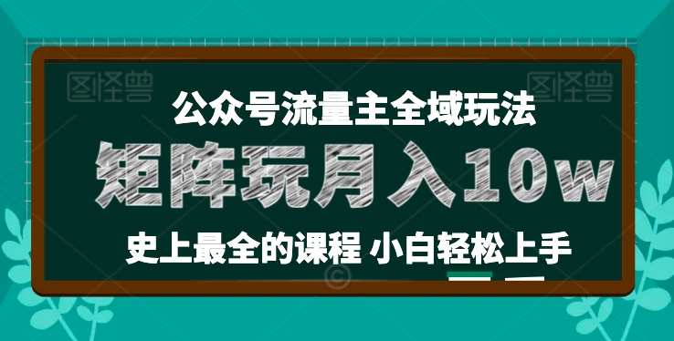 麦子甜公众号流量主全新玩法,核心36讲小白也能做矩阵,月入10w+-聚富社