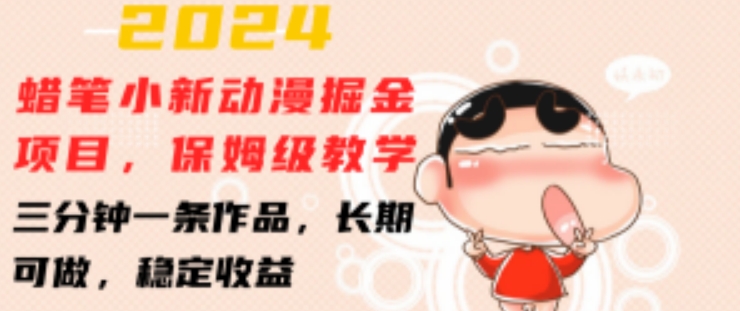 2024蜡笔小新动漫掘金项目,保姆级教学,三分钟一条作品,长期可做,稳定收益 【揭秘】-聚富社