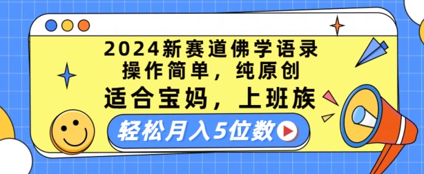 2024新赛道佛学语录,操作简单,纯原创,适合宝妈,上班族,轻松月入5位数【揭秘】-聚富社