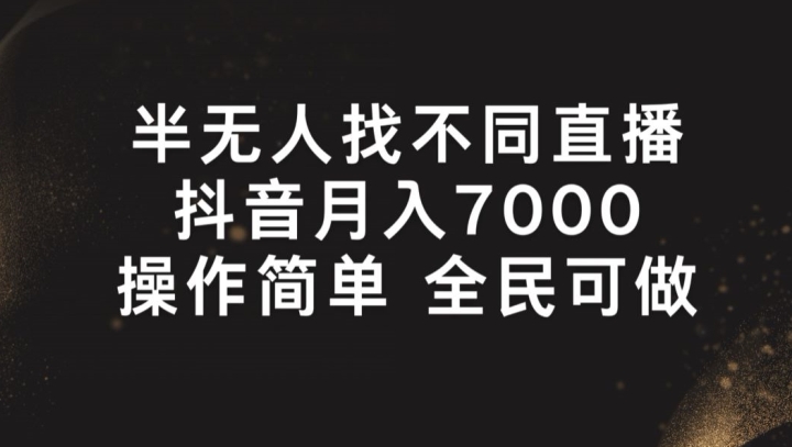 半无人找不同直播,月入7000+,操作简单 全民可做【揭秘】-聚富社