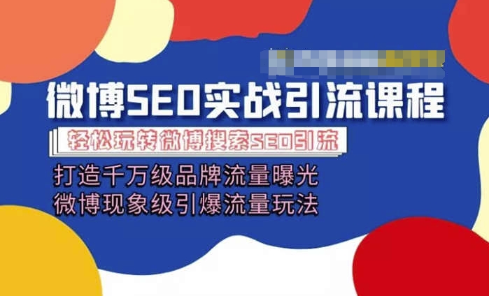 微博引流培训课程「打造千万级流量曝光 现象级引爆流量玩法」全方位带你玩转微博营销-聚富社