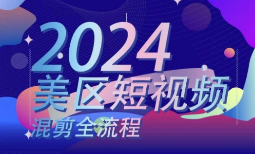 美区短视频混剪全流程,掌握美区混剪搬运实操知识,掌握美区混剪逻辑知识-聚富社