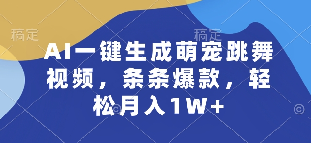 AI一键生成萌宠跳舞视频,条条爆款,轻松月入1W+【揭秘】-聚富社
