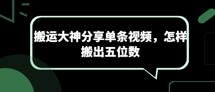 搬运大神分享单条视频，怎样搬出五位数-聚富社