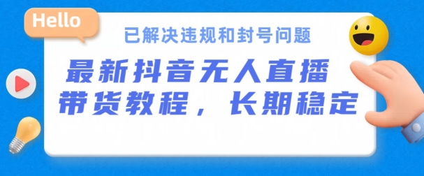 抖音无人直播带货,长期稳定,已解决违规和封号问题,开播24小时必出单【揭秘】-聚富社