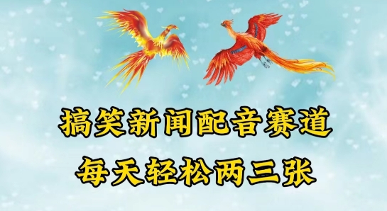 中视频爆火赛道一搞笑新闻配音赛道，每天轻松两三张【揭秘】-聚富社