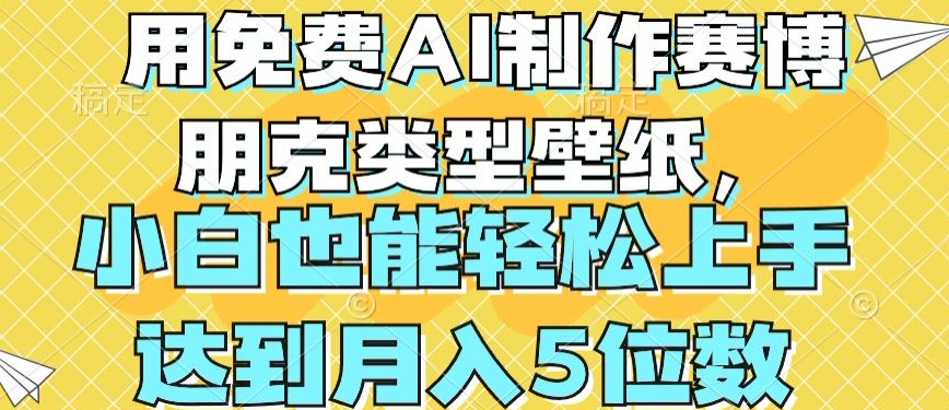 用免费AI制作赛博朋克类型壁纸,小白轻松上手,达到月入4位数【揭秘】-聚富社