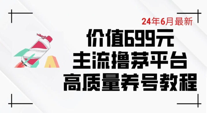 6月最新价值699的主流撸茅台平台精品养号下车攻略【揭秘】-聚富社