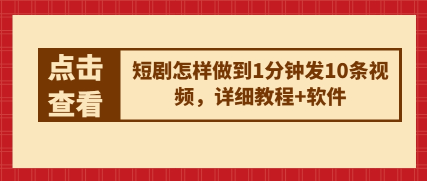 短剧怎样做到1分钟发10条视频，详细教程+软件-聚富社