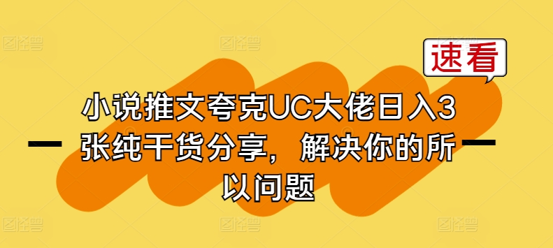 小说推文夸克UC大佬日入3张纯干货分享，解决你的所以问题-聚富社