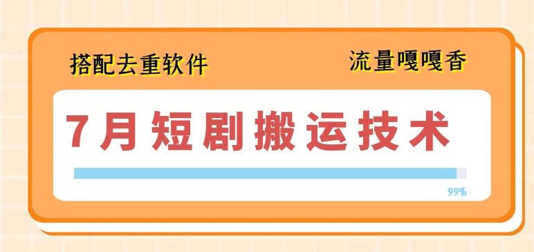 7月最新短剧搬运技术，搭配去重软件操作-聚富社