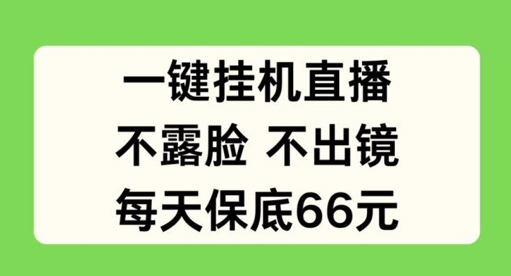 一键挂JI直播，不露脸不出境，每天保底66元【揭秘】-聚富社