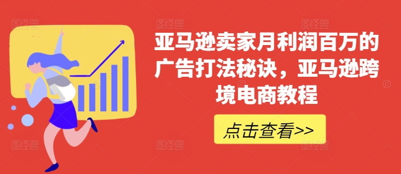 亚马逊卖家月利润百万的广告打法秘诀,亚马逊跨境电商教程-聚富社