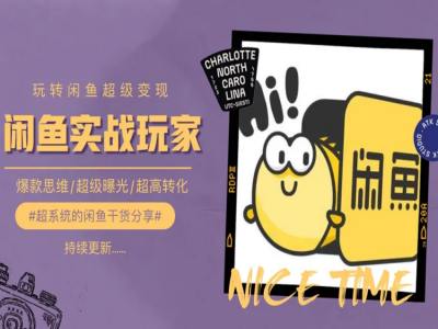 手把手教你0到1系统玩转闲鱼变现,爆款思维/超级曝光/超高转化-聚富社