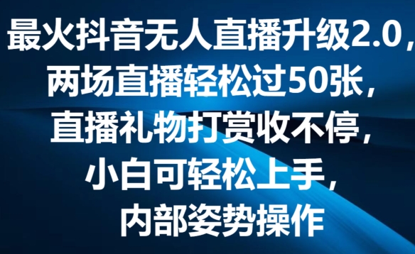 最火抖音无人直播升级2.0,弹幕游戏互动,两场直播轻松过50张,直播礼物打赏收不停【揭秘】-聚富社