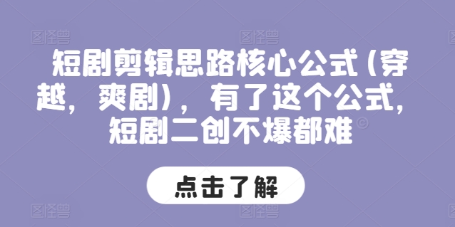 短剧剪辑思路核心公式(穿越，爽剧)，有了这个公式，短剧二创不爆都难-聚富社
