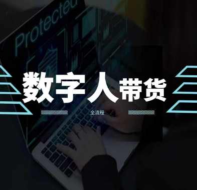 2024火爆AI数字人短视频带货教程,谁说好物流量不好?因为你不懂方法-聚富社