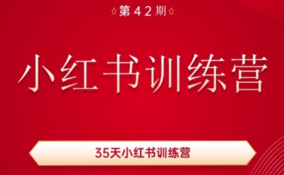 35天小红书训练营(42期),用好小红书,做你喜欢又擅长的事,涨粉又赚钱-聚富社