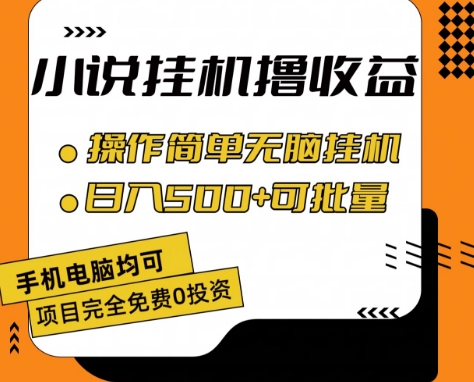 小说全自动挂机撸收益,操作简单,日入500+可批量放大 【揭秘】-聚富社