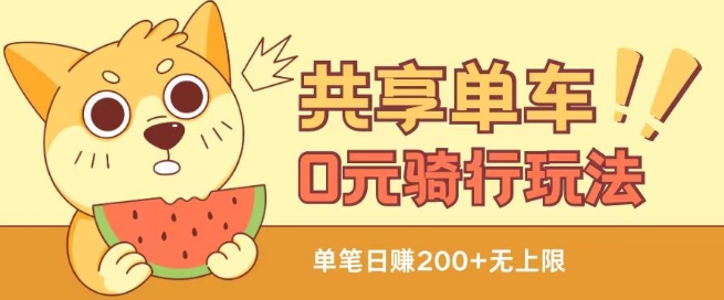共享单车0元骑行无限薅羊毛玩法,不需要花一分钱,自用,售卖项目均可【揭秘】-聚富社