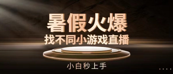暑假火爆找不同小游戏直播间,小白秒上手【揭秘】-聚富社