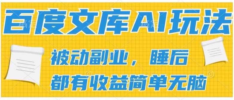 2024百度文库AI玩法,无脑操作可批量发大,实现被动副业收入,管道化收益【揭秘】-聚富社