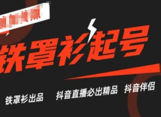 抖音直播铁罩衫起号技术,抖音直播必出精品-聚富社