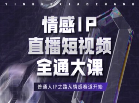 情感IP直播短视频全通大课,普通人IP之路从情感赛道开始-聚富社