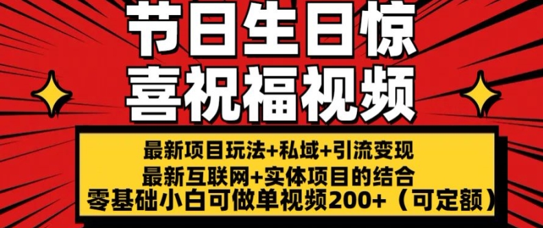 最新玩法可持久节日+生日惊喜视频的祝福零基础小白可做单视频200+(可定额)【揭秘】-聚富社