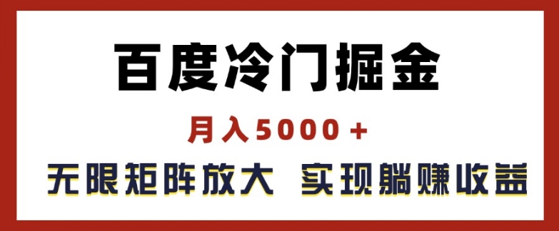 百度冷门掘金,月入5000+,无限矩阵放大,实现管道躺赚收益【揭秘】-聚富社