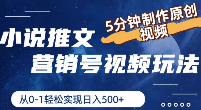 小说推文营销号视频玩法,5分钟制作原创视频,从0到1轻松实现日入5张【揭秘】-聚富社