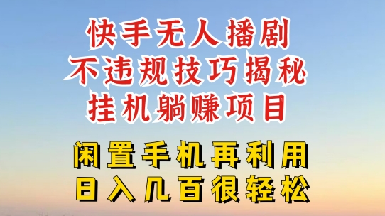 快手无人直播不违规技巧，真正躺赚的玩法，不封号不违规【揭秘】-聚富社