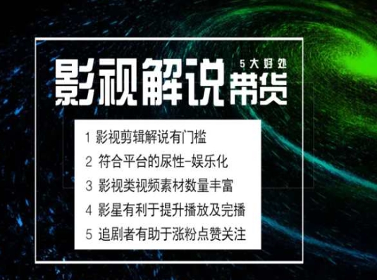 电影解说剪辑实操带货全新蓝海市场,电影解说实操课程-聚富社
