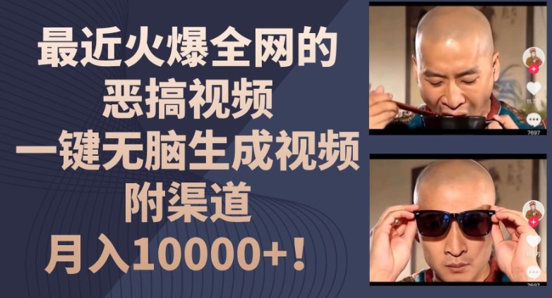 最近火爆全网的恶搞视频,一键无脑生成视频,附渠道,月入1w【揭秘】-聚富社