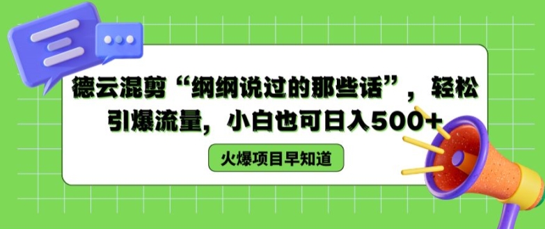 德云混剪“纲纲说过的那些话”,轻松引爆流量,小白也可日入500+【揭秘 】-聚富社