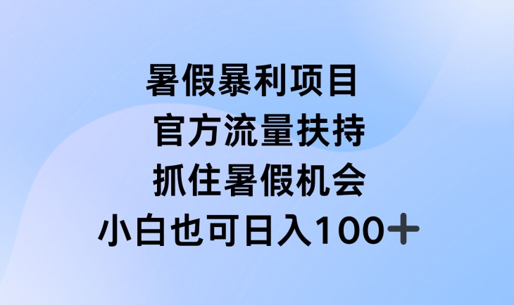 暑假暴利直播项目,官方流量扶持,把握暑假机会【揭秘】-聚富社