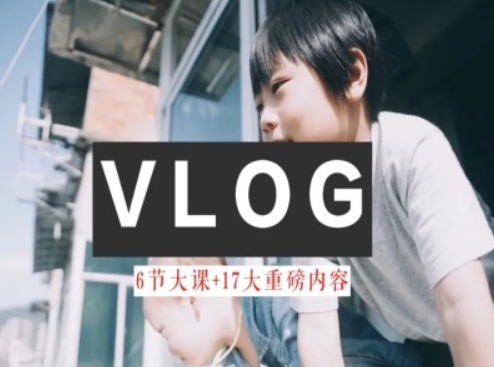 零基础vlog视频课教你小白变大神-生活美学教程-聚富社