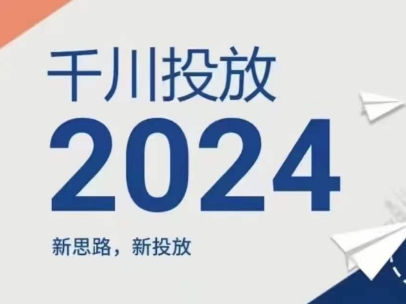 2024年千川投放,新思路新投放-聚富社