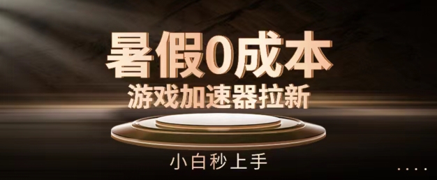 暑假0成本游戏加速器拉新,小白秒上手,无需投资【揭秘】-聚富社