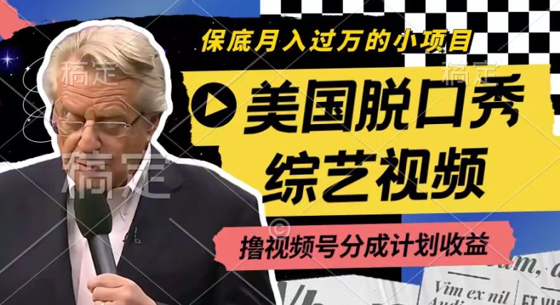 利用美国脱口秀综艺视频，撸视频号分成计划收益，每天只需一小时，月入过W【揭秘】-聚富社