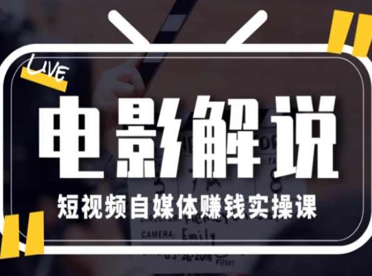 电影解说短视频自媒体赚钱实操课,教你做电影解说短视频,月赚1万-聚富社