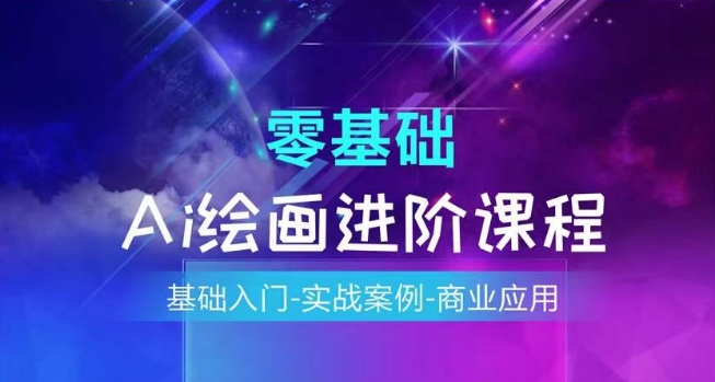 AI绘画系统课程,基础入门-实战案例-商业应用-聚富社