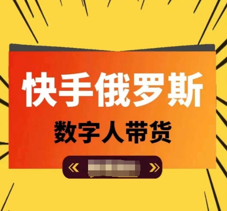 快手俄罗斯数字人带货,带你玩赚数字人短视频带货,单日佣金过万-聚富社