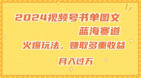 2024视频号书单图文蓝海赛道,火爆玩法,赚取多重收益,小白轻松上手,月入上万【揭秘】-聚富社