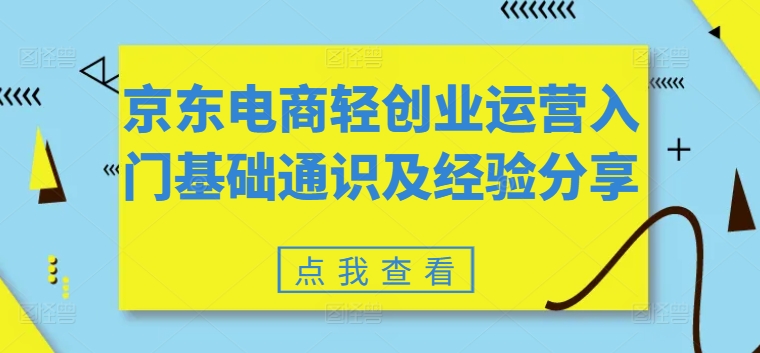 京东电商轻创业运营入门基础通识及经验分享-聚富社