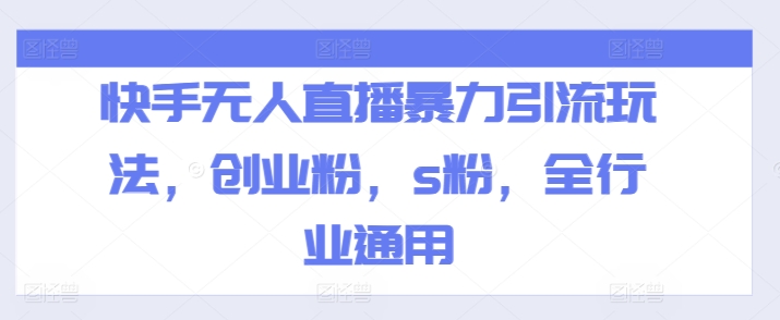 快手无人直播暴力引流玩法,创业粉,s粉,全行业通用-聚富社